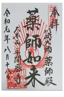 薬師殿御朱印