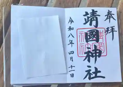 靖國神社の御朱印