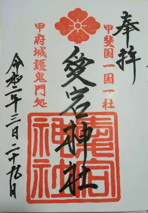 愛宕神社の御朱印