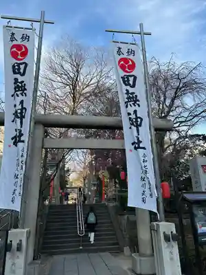 田無神社(東京都)