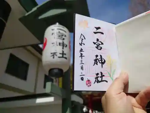 二宮神社の御朱印
