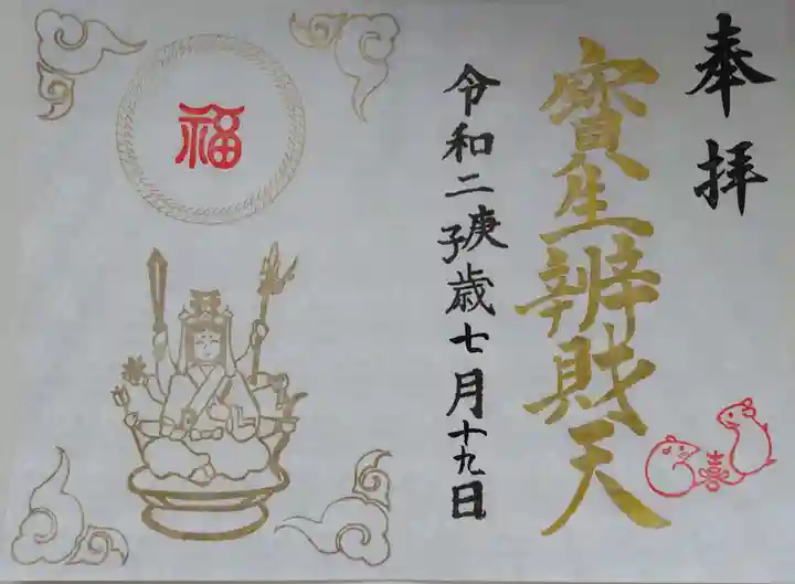 水天宮の御朱印