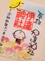 伊達神社(北海道)