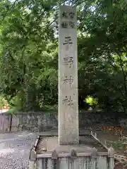 平野神社(京都府)