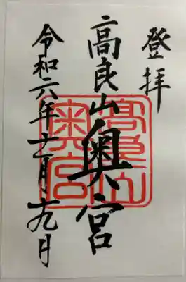 高良大社奥宮（奥の院）の御朱印