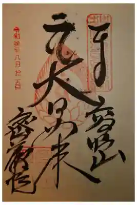 密厳院（苅萱堂）の御朱印