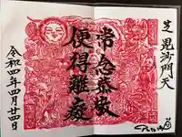 正伝寺の御朱印