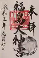 福島大神宮の御朱印
