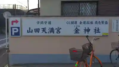 山田天満宮のその他建物