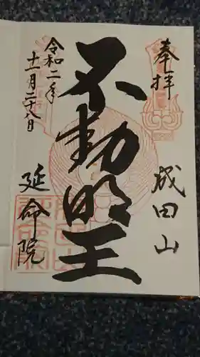 成田山横浜別院延命院の御朱印
