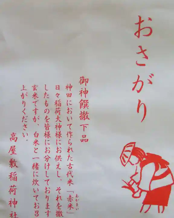 高屋敷稲荷神社(福島県)