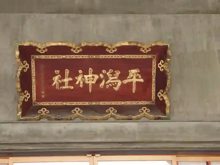 平潟神社のその他建物