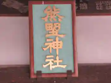 熊野神社(東京都)