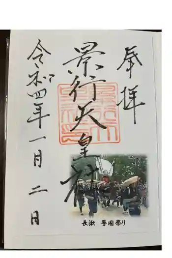 景行天皇社の御朱印 2022年01月