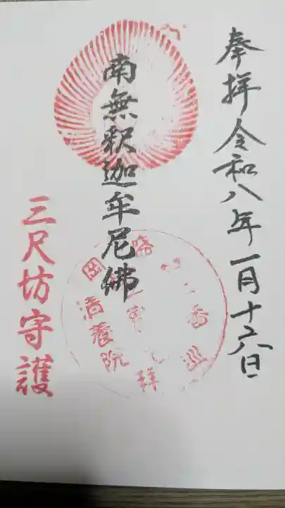 清養院の御朱印