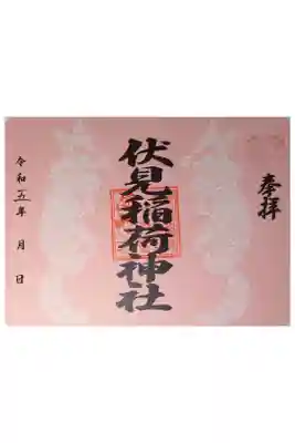 伏見稲荷の御朱印