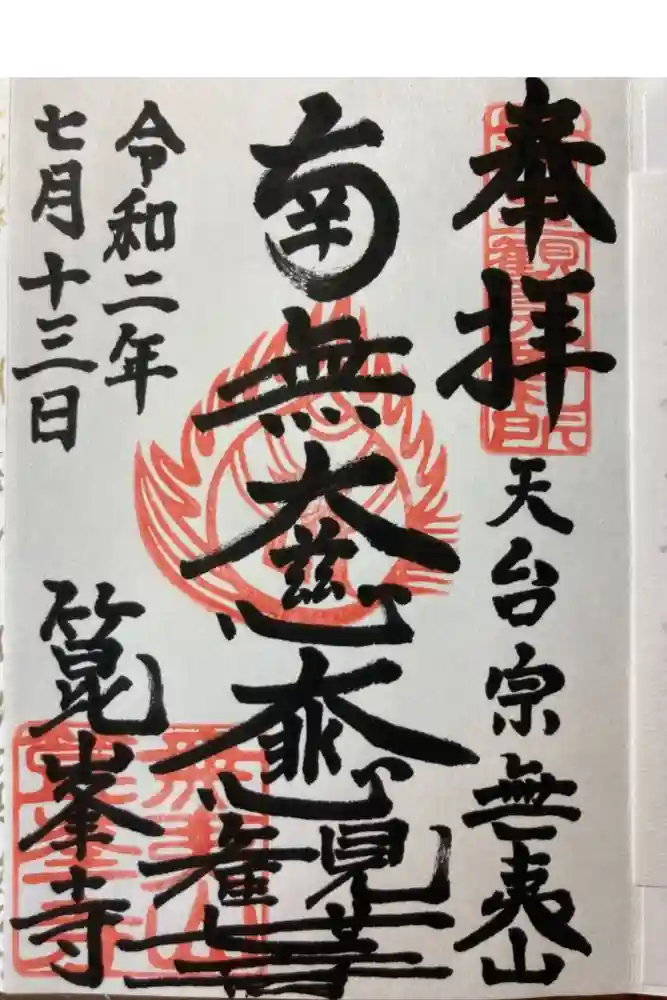 箟峯寺の御朱印