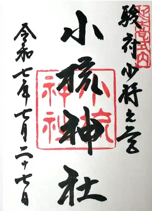 小梳神社の御朱印