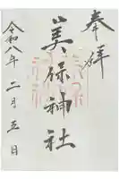 美保神社の御朱印