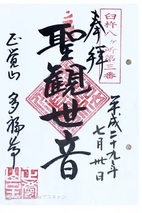 多福寺の御朱印