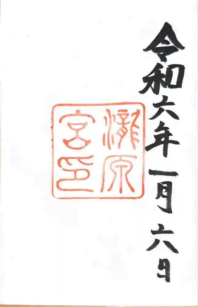 瀧原宮(皇大神宮別宮)の御朱印