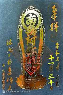 九州国立博物館の御朱印