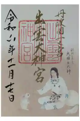 大国主命と因幡の白兎御朱印