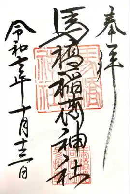 馬橋稲荷神社(東京都)