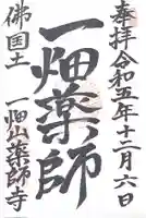 一畑山薬師寺 岡崎本堂(愛知県)