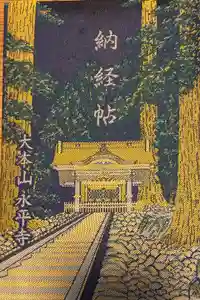 永平寺の御朱印帳