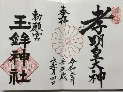 玉鉾神社(愛知県)