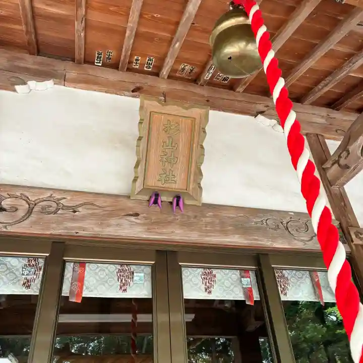茅ヶ崎杉山神社(神奈川県)