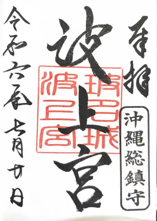 波上宮(沖縄県)