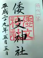 倭文神社の御朱印