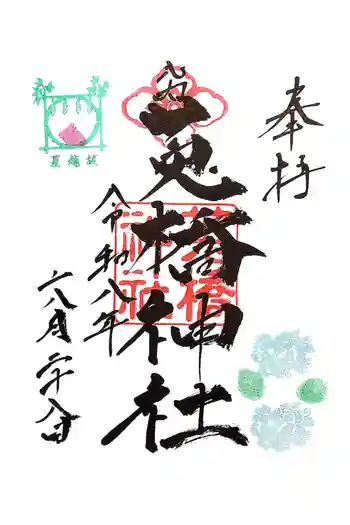 菟橋神社の御朱印 2026年06月