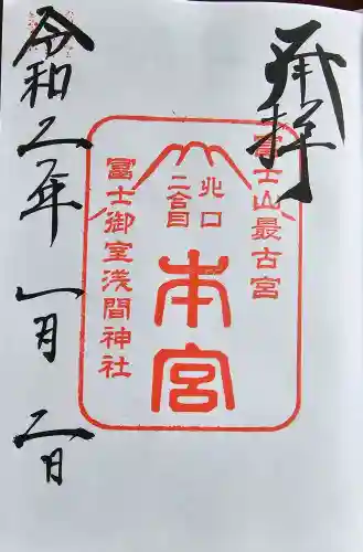 冨士御室浅間神社の御朱印