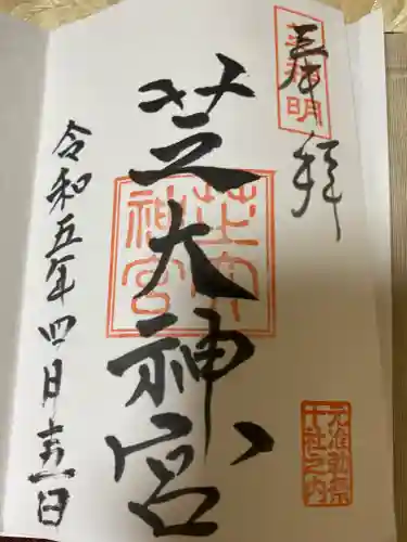 芝大神宮の御朱印