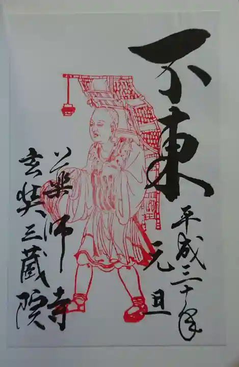 薬師寺の御朱印