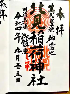 北見稲荷神社の御朱印