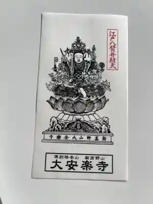 大安楽寺(東京都)