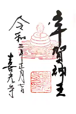 弁天堂 宇賀神像