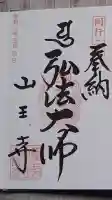 山王寺の御朱印