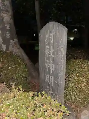 西町神明社(東京都)