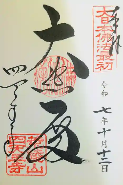 四天王寺の御朱印