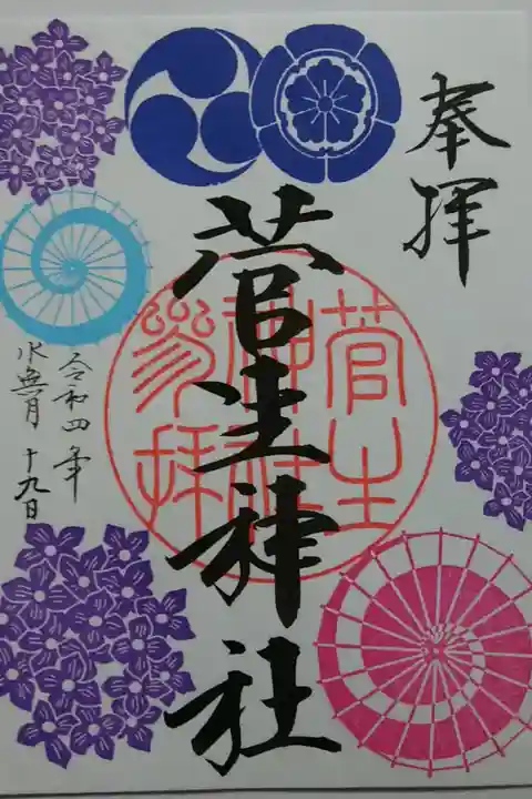 月替り御朱印(水無月)