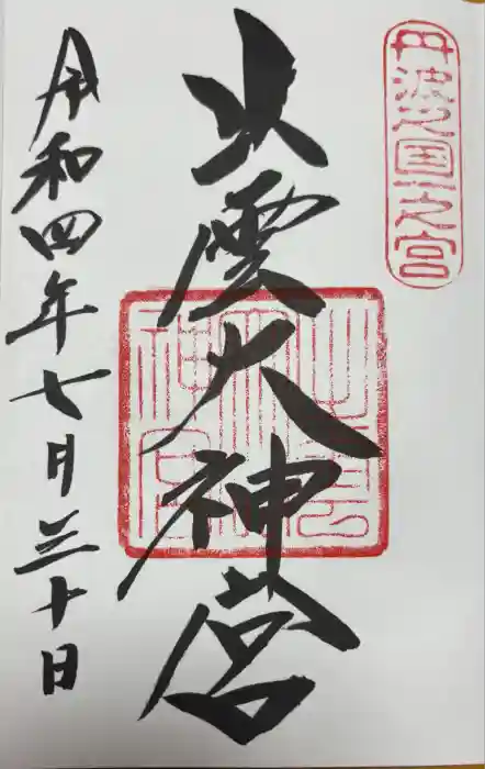 出雲大神宮の御朱印