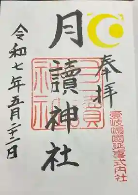 月讀神社(長崎県)