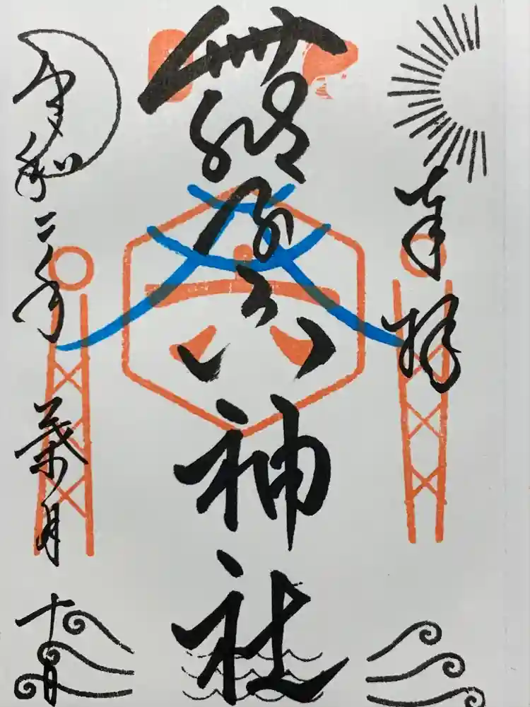 舞子六神社／まいこむの宮の御朱印
