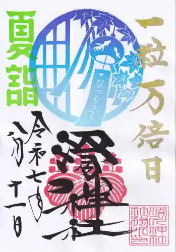 滑川神社 - 仕事と子どもの守り神の御朱印