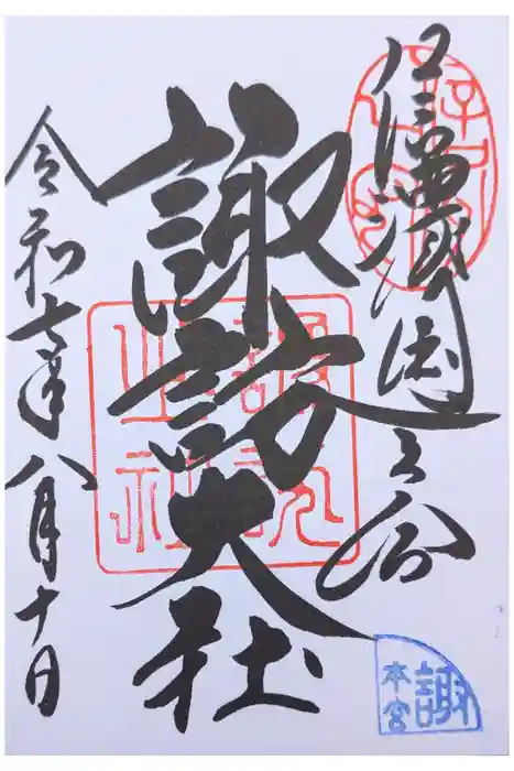 諏訪大社の御朱印